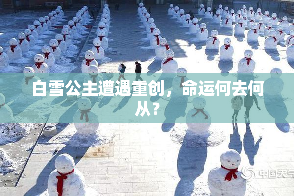白雪公主遭遇重创，命运何去何从？