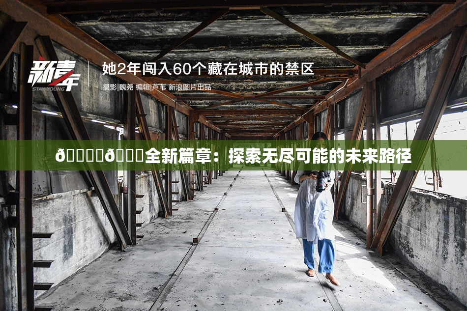 🔞‌🍌全新篇章：探索无尽可能的未来路径