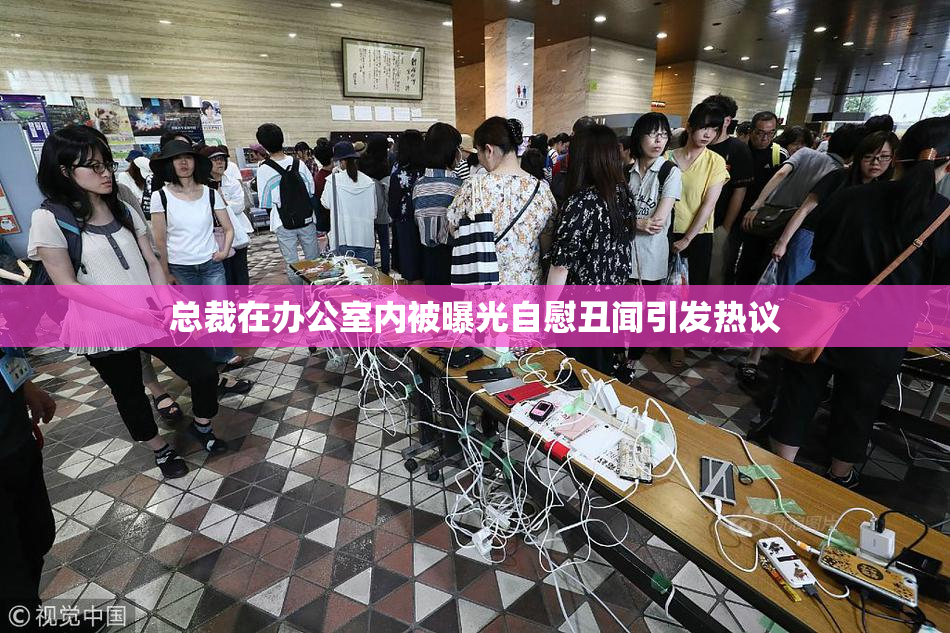 总裁在办公室内被曝光自慰丑闻引发热议