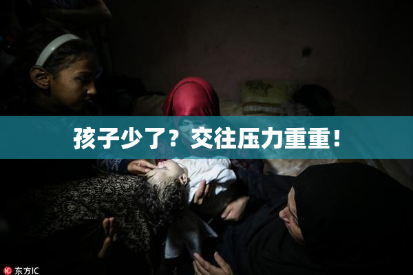 孩子少了？交往压力重重！