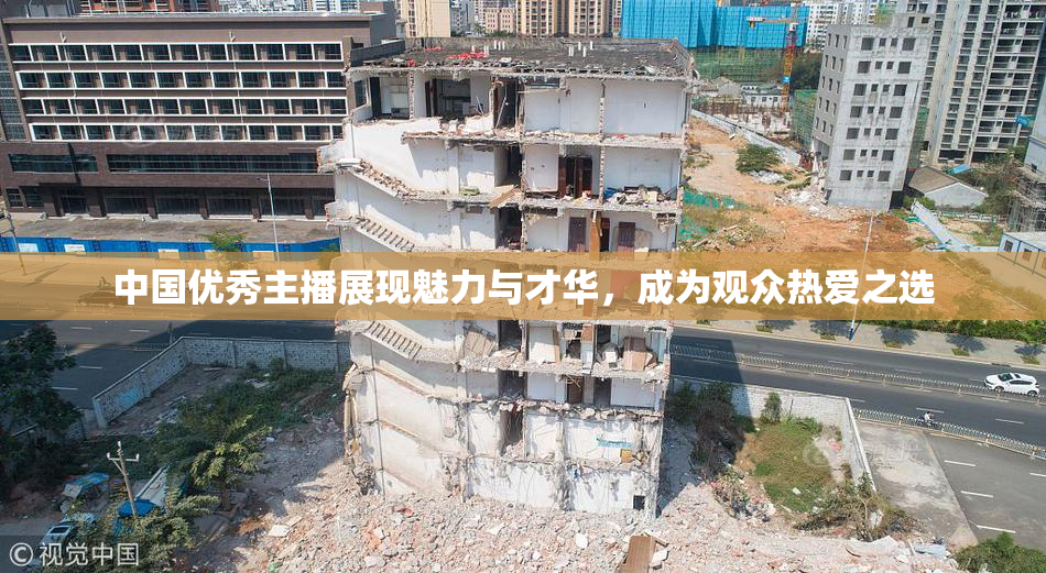中国优秀主播展现魅力与才华，成为观众热爱之选
