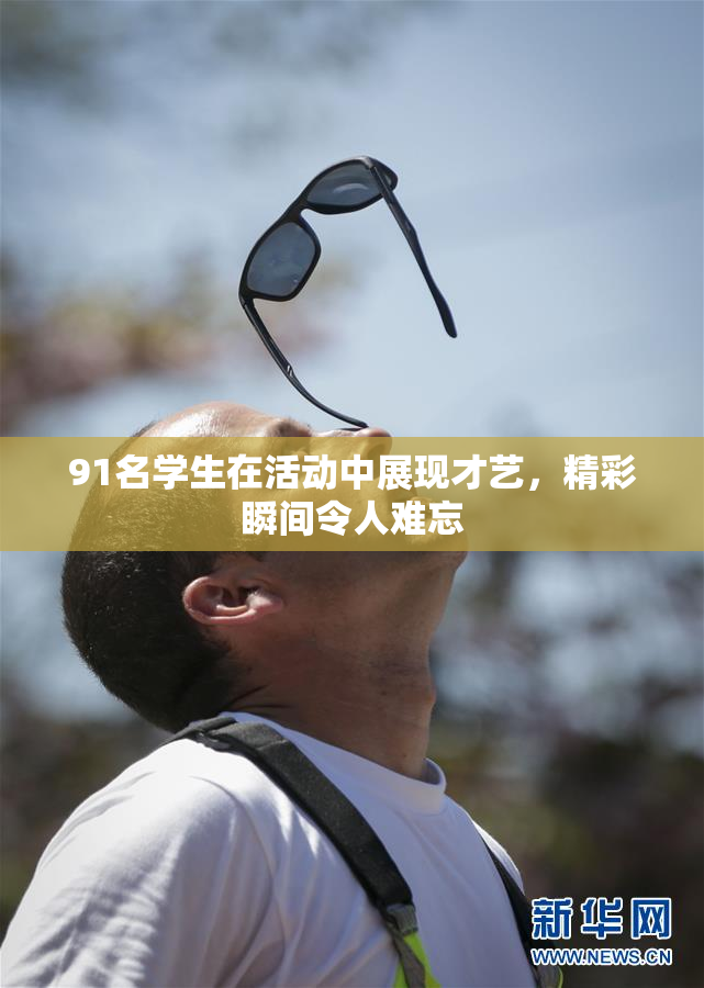 91名学生在活动中展现才艺，精彩瞬间令人难忘