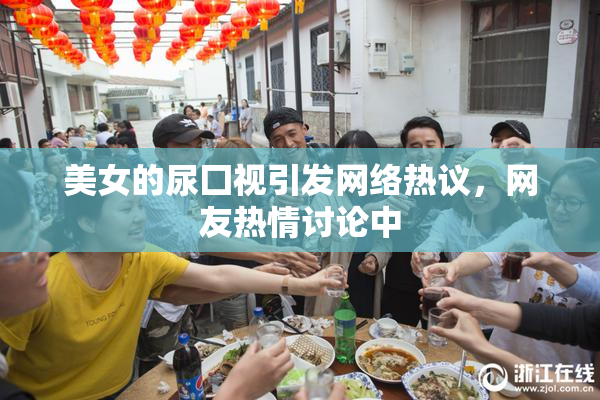 美女的尿囗视引发网络热议，网友热情讨论中
