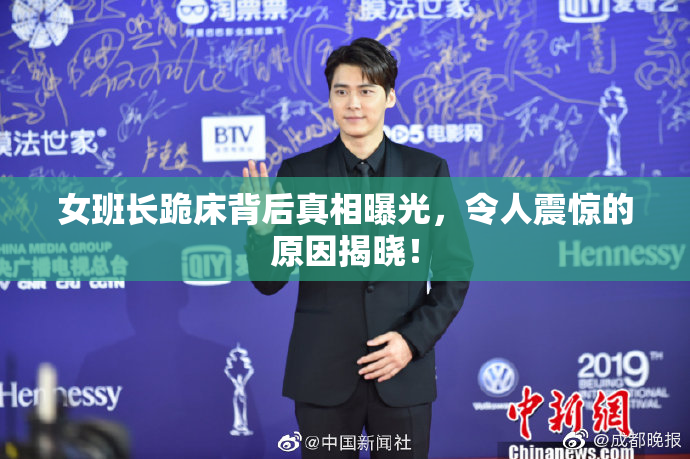 女班长跪床背后真相曝光，令人震惊的原因揭晓！