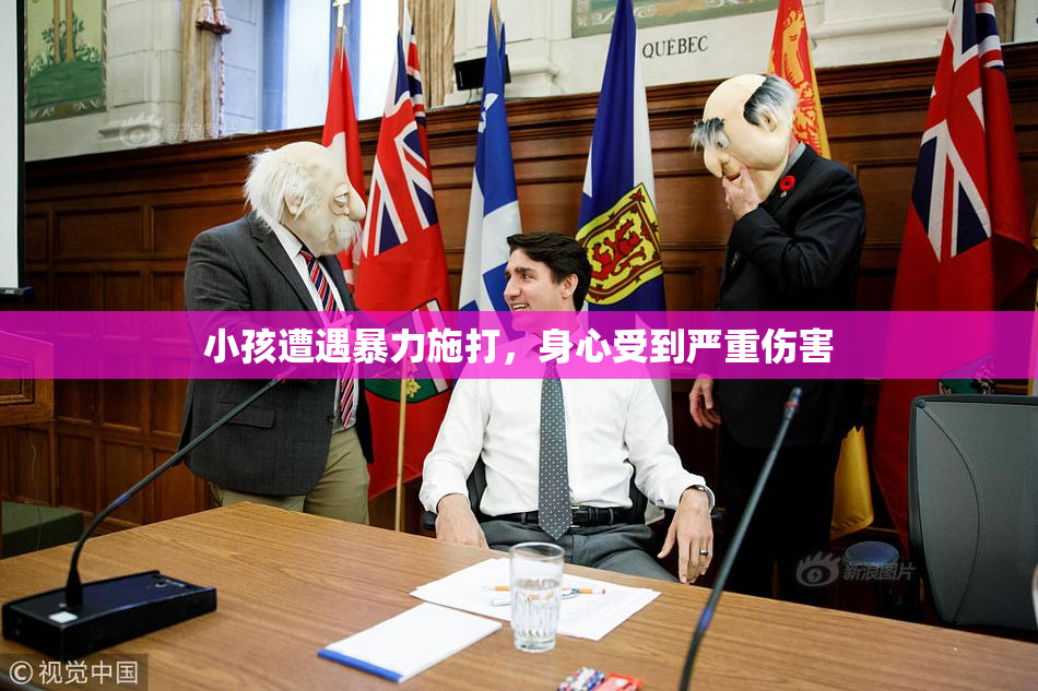小孩遭遇暴力施打，身心受到严重伤害