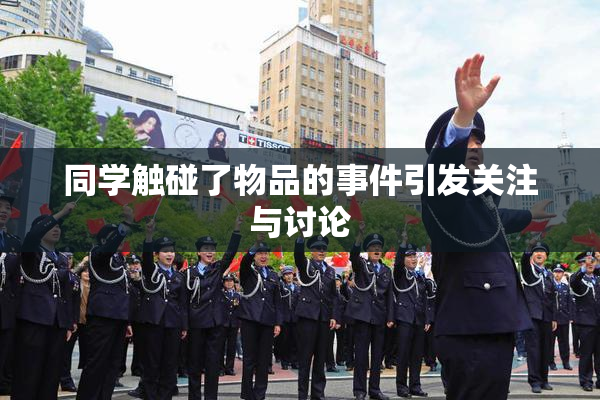 同学触碰了物品的事件引发关注与讨论