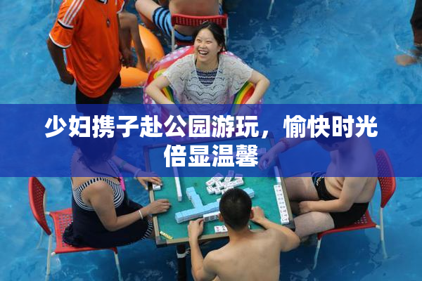 少妇携子赴公园游玩，愉快时光倍显温馨