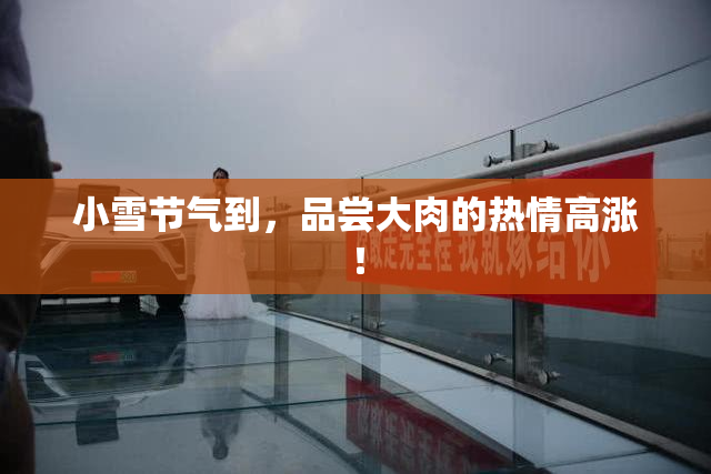 小雪节气到，品尝大肉的热情高涨！