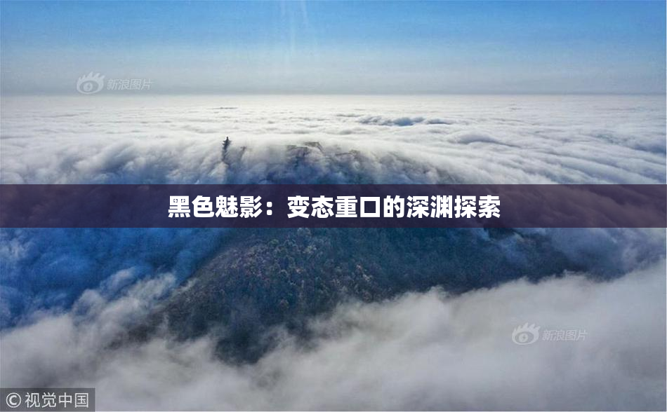 黑色魅影：变态重口的深渊探索