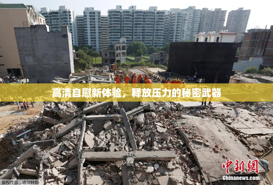 高清自慰新体验，释放压力的秘密武器