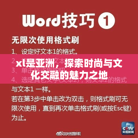 xl是亚洲，探索时尚与文化交融的魅力之地