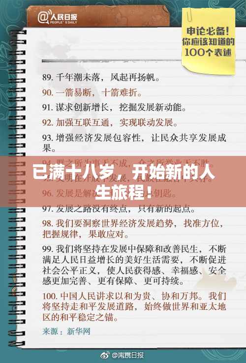 已满十八岁，开始新的人生旅程！
