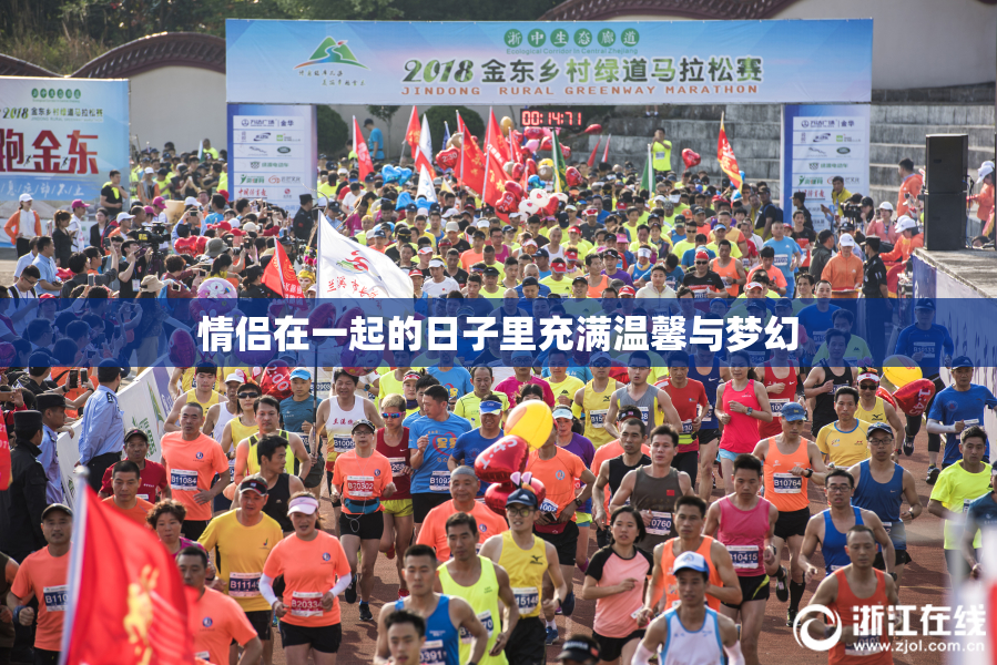 情侣在一起的日子里充满温馨与梦幻