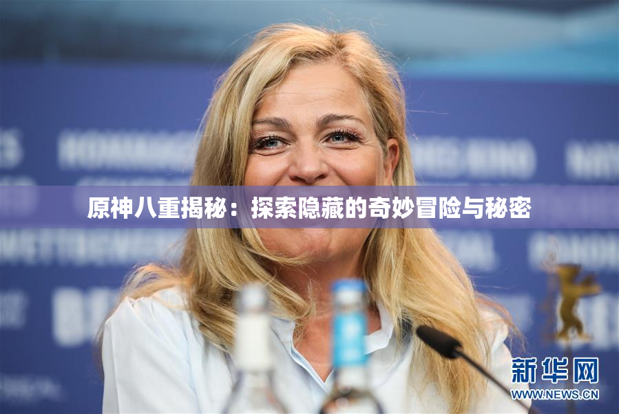 原神八重揭秘：探索隐藏的奇妙冒险与秘密