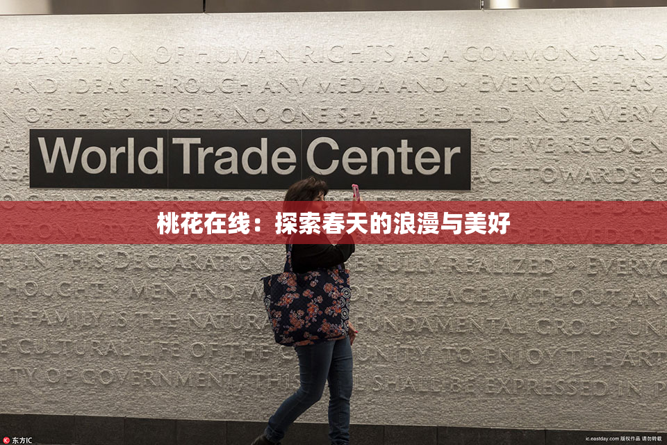 桃花在线：探索春天的浪漫与美好