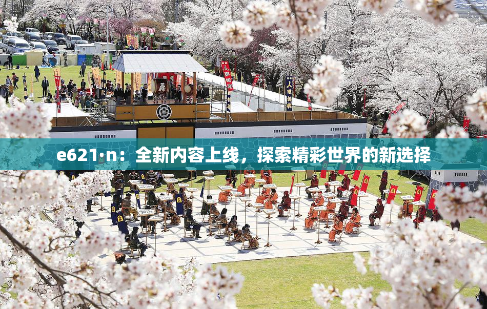 e621·n：全新内容上线，探索精彩世界的新选择
