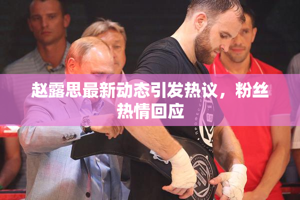 赵露思最新动态引发热议，粉丝热情回应