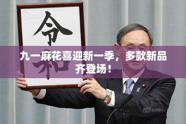 九一麻花喜迎新一季，多款新品齐登场！