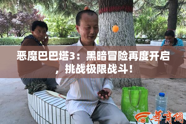 恶魔巴巴塔3：黑暗冒险再度开启，挑战极限战斗！