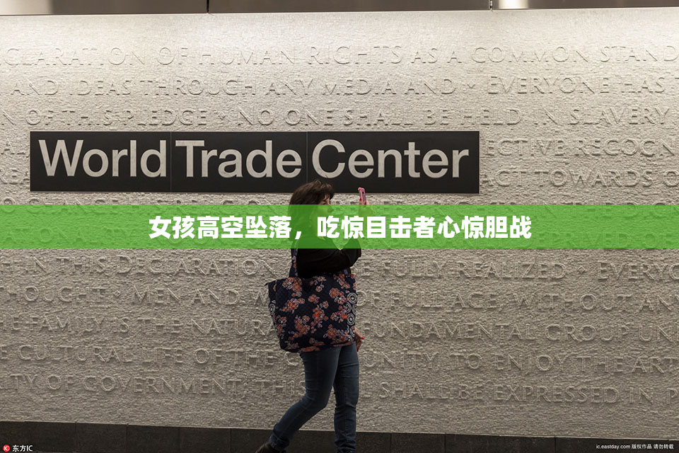 女孩高空坠落，吃惊目击者心惊胆战