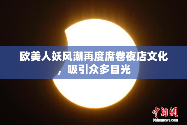 欧美人妖风潮再度席卷夜店文化，吸引众多目光