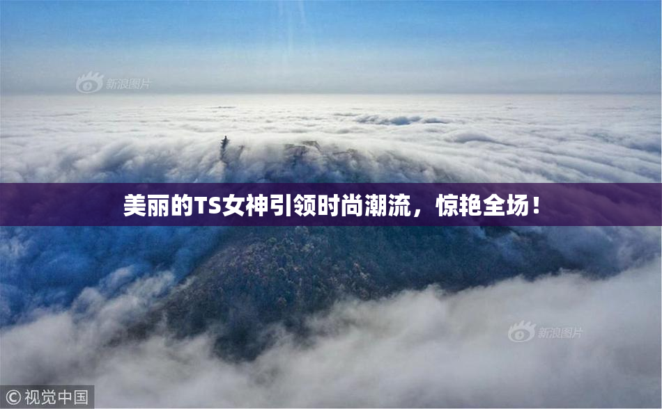 美丽的TS女神引领时尚潮流，惊艳全场！