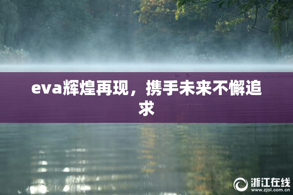 eva辉煌再现，携手未来不懈追求