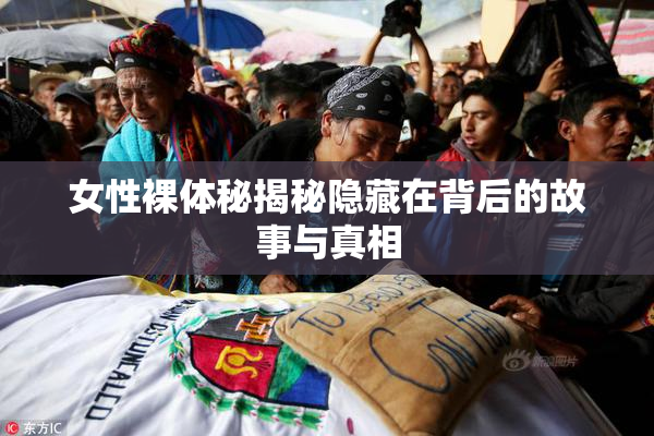 女性裸体秘揭秘隐藏在背后的故事与真相