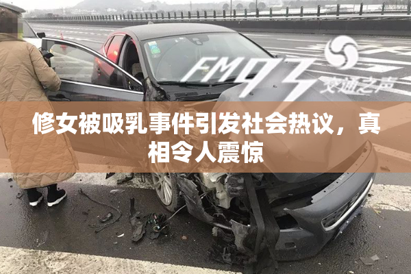 修女被吸乳事件引发社会热议，真相令人震惊