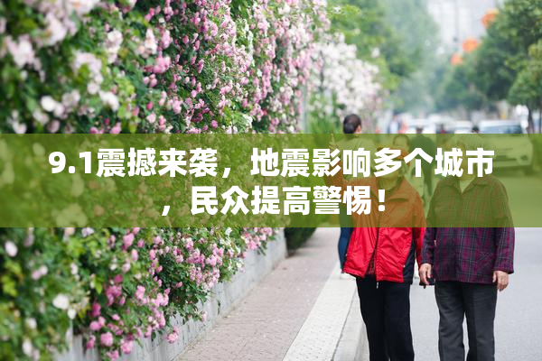 9.1震撼来袭，地震影响多个城市，民众提高警惕！