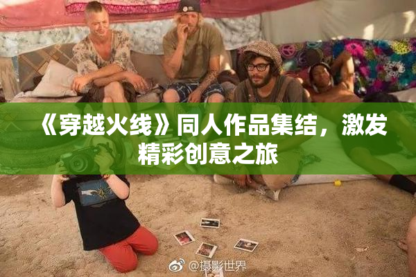 《穿越火线》同人作品集结，激发精彩创意之旅