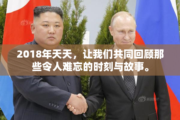 2018年天天，让我们共同回顾那些令人难忘的时刻与故事。