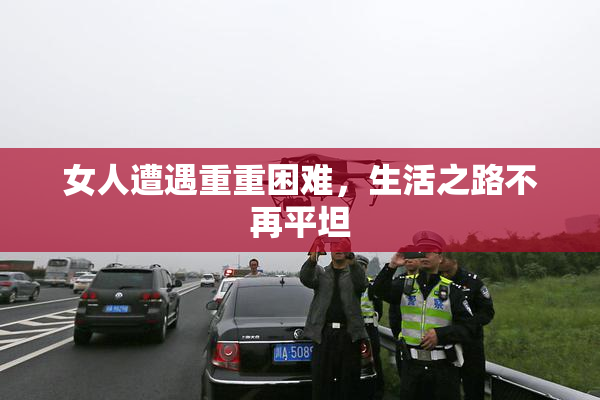 女人遭遇重重困难，生活之路不再平坦