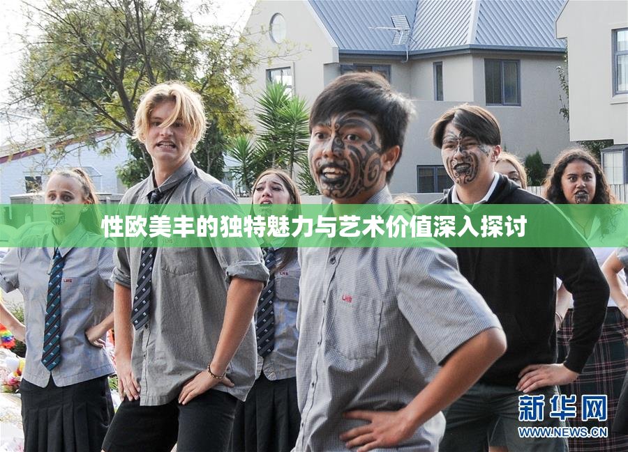 性欧美丰的独特魅力与艺术价值深入探讨