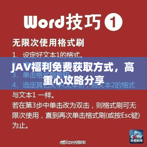 JAV福利免费获取方式，高重心攻略分享