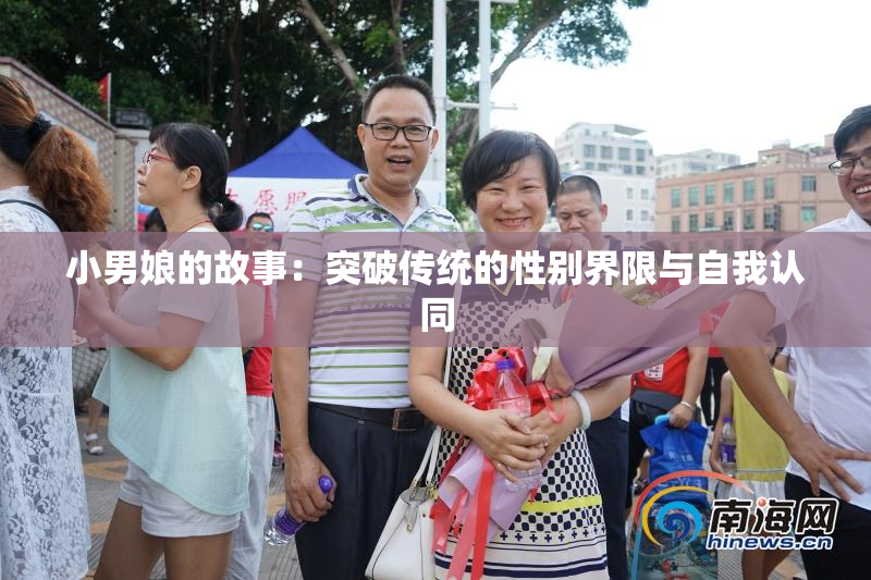小男娘的故事：突破传统的性别界限与自我认同