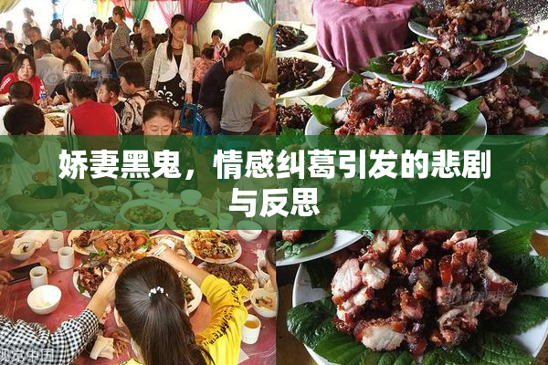娇妻黑鬼，情感纠葛引发的悲剧与反思