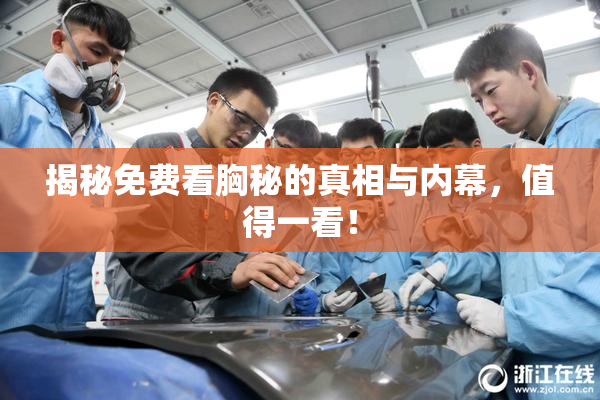 揭秘免费看胸秘的真相与内幕，值得一看！