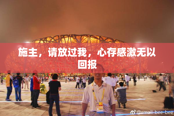 施主，请放过我，心存感激无以回报