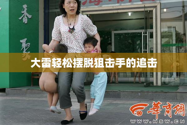 大雷轻松摆脱狙击手的追击