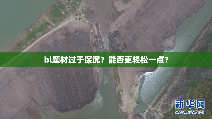 bl题材过于深沉？能否更轻松一点？