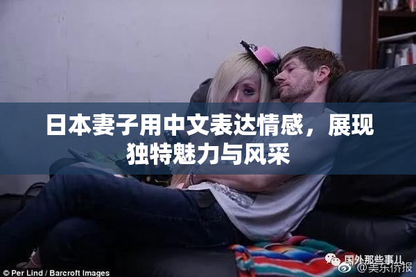 日本妻子用中文表达情感，展现独特魅力与风采