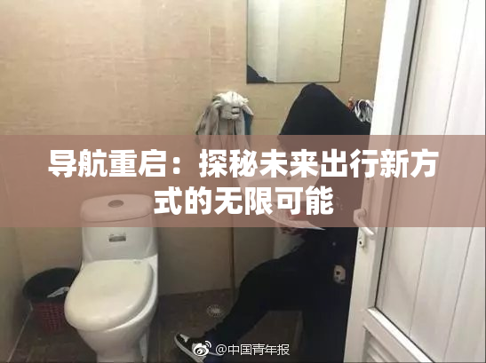 导航重启：探秘未来出行新方式的无限可能