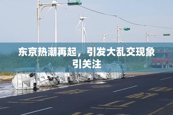 东京热潮再起，引发大乱交现象引关注