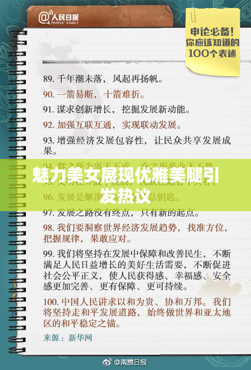 魅力美女展现优雅美腿引发热议