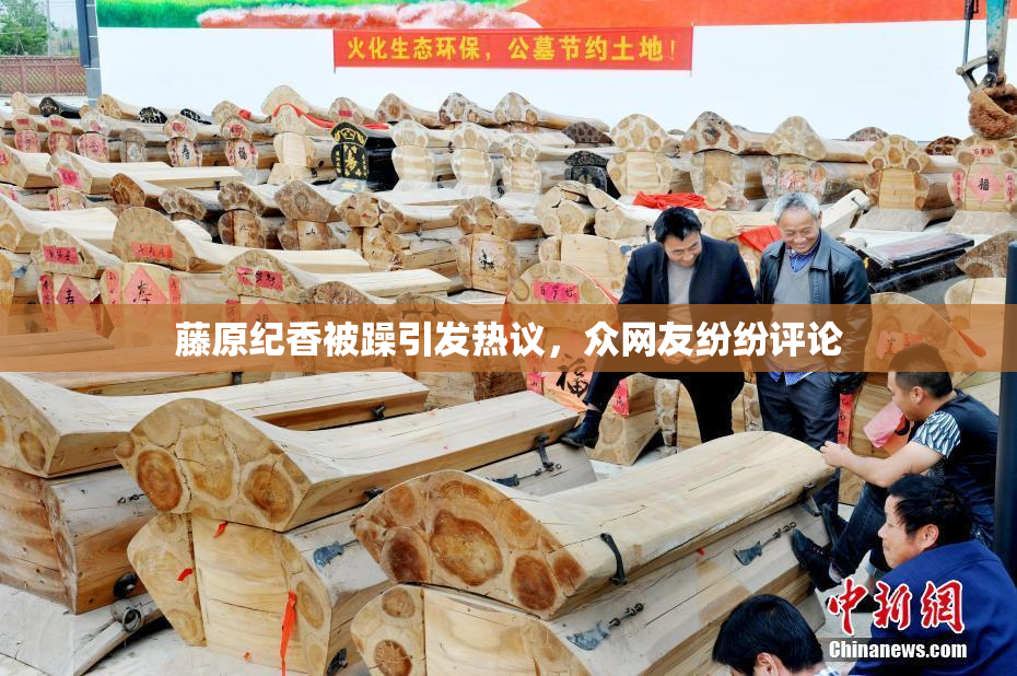 藤原纪香被躁引发热议，众网友纷纷评论