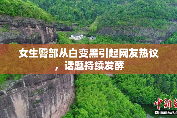 女生臀部从白变黑引起网友热议，话题持续发酵