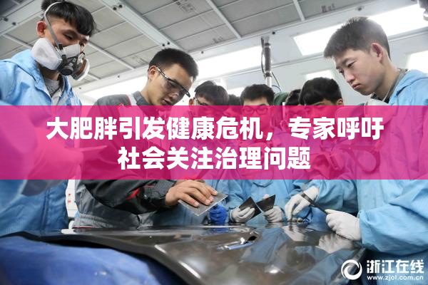 大肥胖引发健康危机，专家呼吁社会关注治理问题