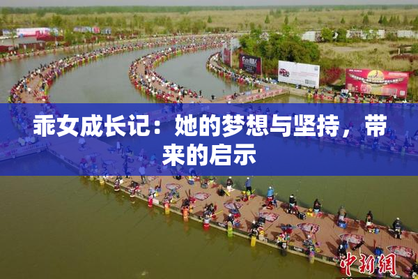 乖女成长记：她的梦想与坚持，带来的启示