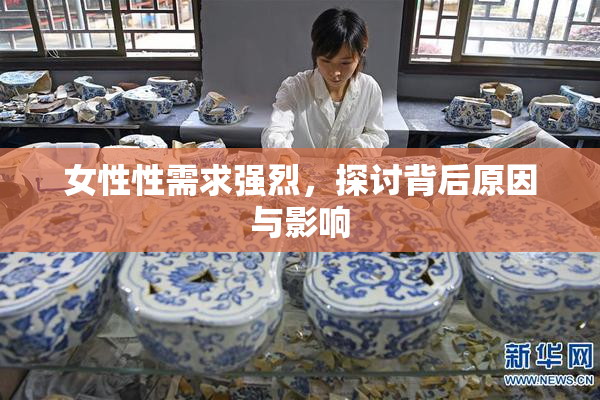 女性性需求强烈，探讨背后原因与影响